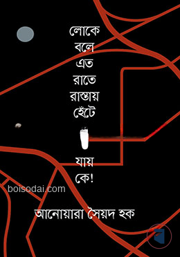 লোকে বলে এত রাতে রাস্তায় হেঁটে যায় কে