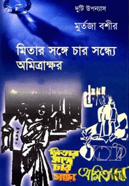 মিতার সঙ্গে চার সন্ধ্যে, অমিত্রাক্ষর