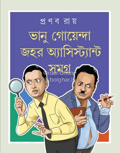 ভানু গোয়েন্দা জাহার অ্যাসিস্ট্যান্ট সমগ্র - প্রণব রায়