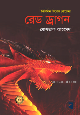 রেড ড্রাগন (শিশিলিন কিশোর গোয়েন্দা শিরিজ)
