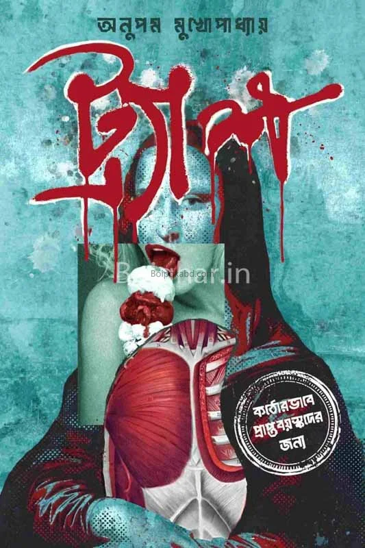 ট্র্যাশ - অনুপম মুখোপাধ্যায়