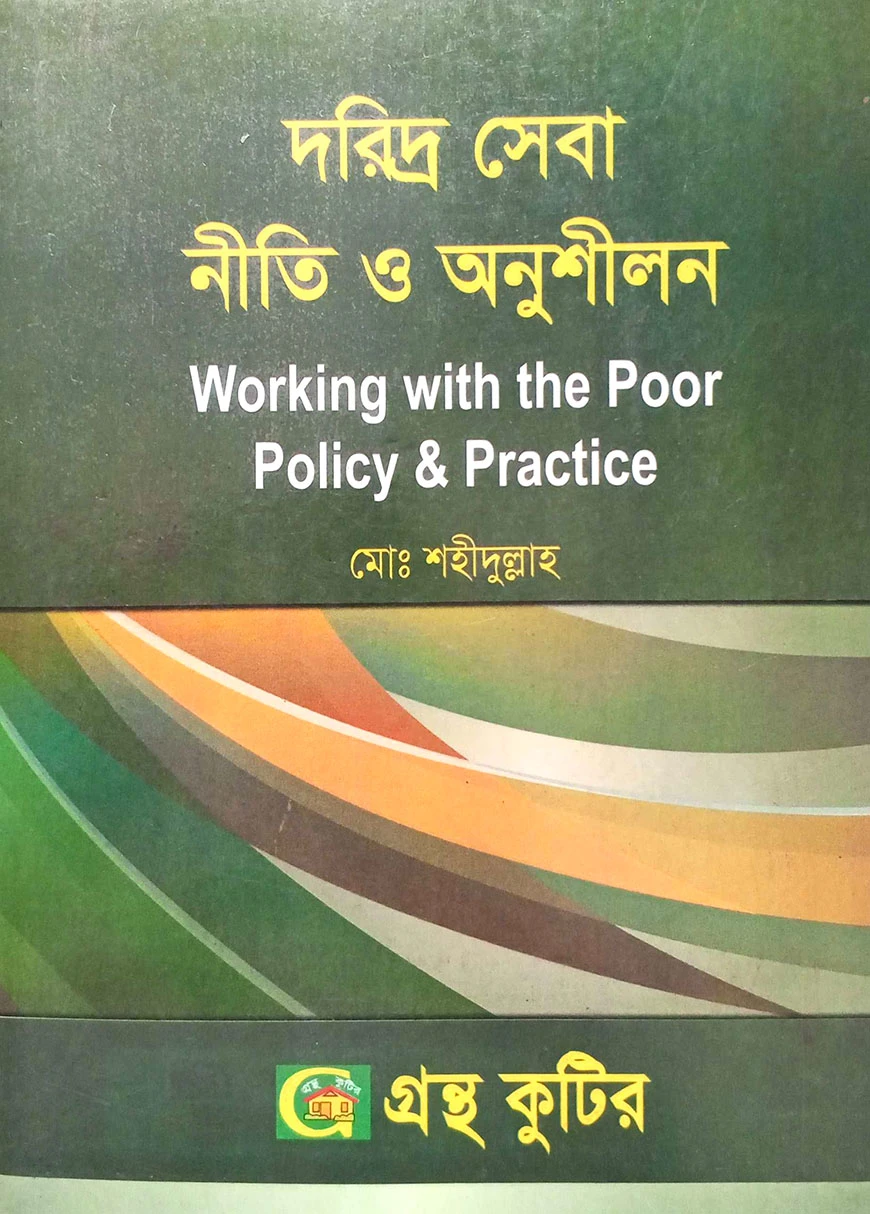 গ্রন্থকুটির দরিদ্র সেবা নীতি ও অনুশীলন ( অনার্স ৩য় বর্ষ পাঠ্যবই ) - সমাজকর্ম বিভাগ