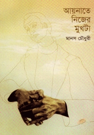 আয়নাতে নিজের মুখটা