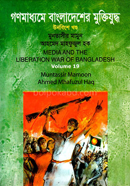 গণমাধ্যমে বাংলাদেশের মুক্তিযুদ্ধ - ১৯তম খণ্ড