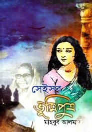 সেইসব ভূমিপুত্র