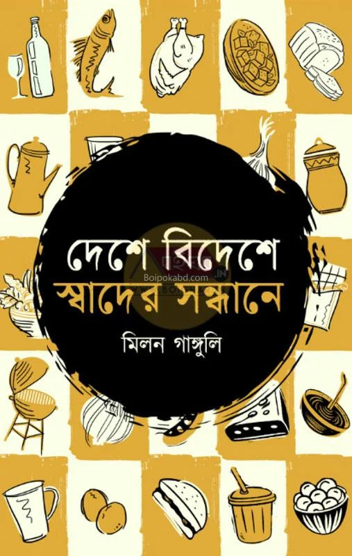 দেশে বিদেশে স্বাদের সন্ধানে - মিলান গাঙ্গুলী