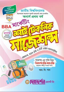 মার্কেটিং শর্ট টেকনিক সাজেশন্স - অনার্স প্রথম বর্ষ
