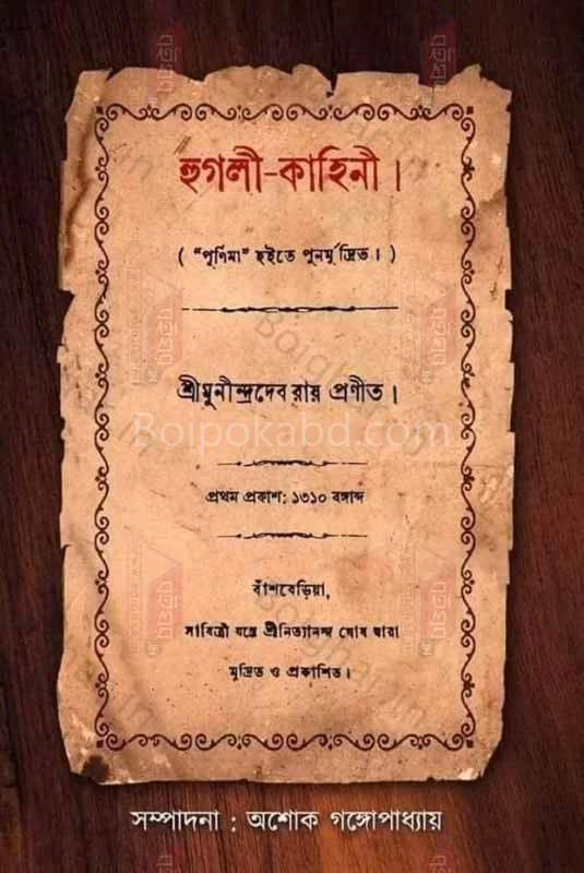 হুগলী কাহিনী - শ্রী মুনীন্দ্রাদেব রায়