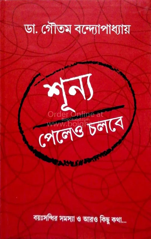 শূন্য পেলেও চলবে