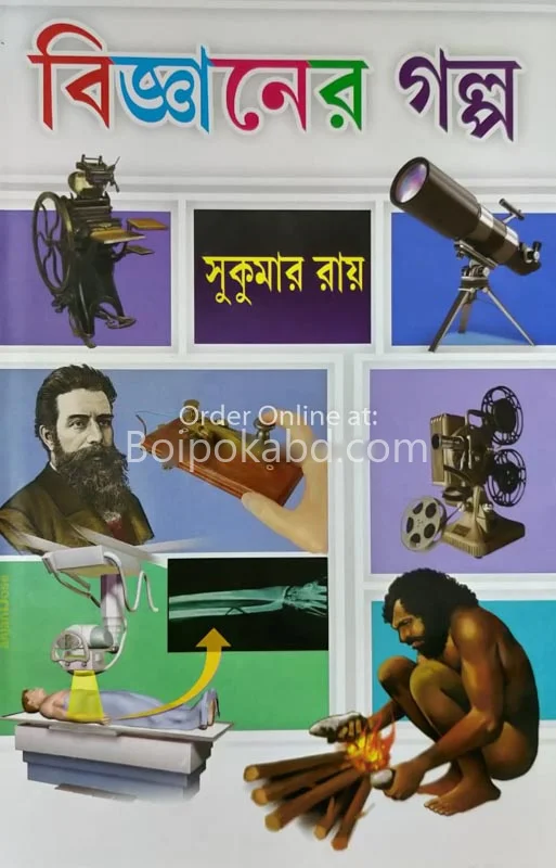 বিজ্ঞানের গল্প