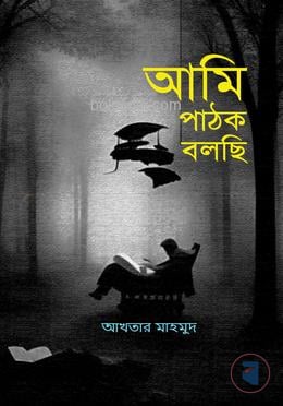 আমি পাঠক বলছি