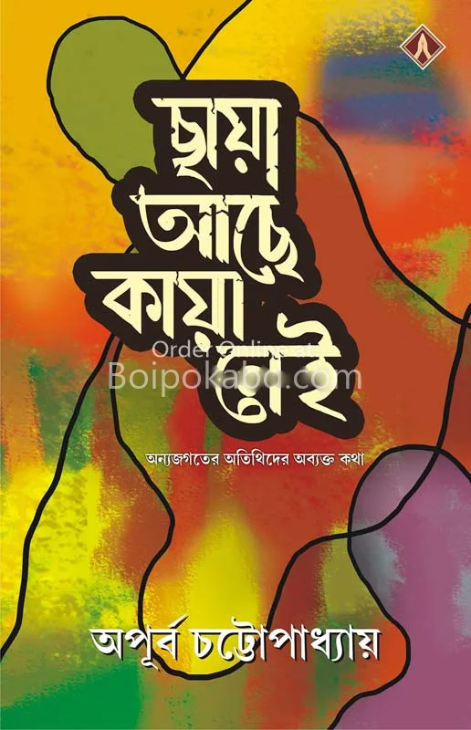 ছায়া আছে কায়া নেই - অপূর্ব চট্টোপাধ্যায়