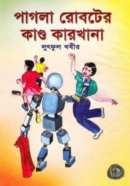 পাগলা রোবটের কাণ্ড কারখানা