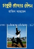 চাকরি খোঁজার কৌশল