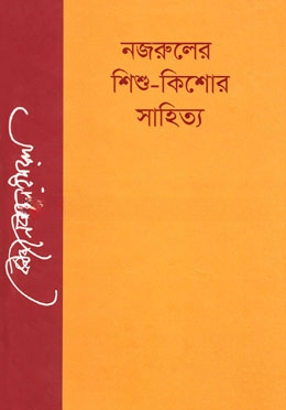 নজরুলের শিশু কিশোর সাহিত্য