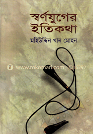 স্বর্ণযুগের ইতিকথা
