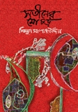 সতীনের মোচড়