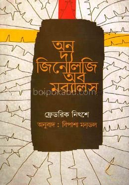 অন দ্য জিনোলজি অব মর‌্যালস