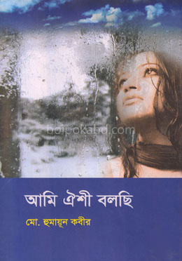 আমি ঐশী বলছি