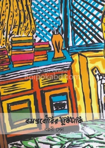 বসন্তবৌরির টুকিটাকি - বাল্লারি সেন
