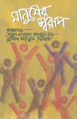 মানুষের স্বরূপ