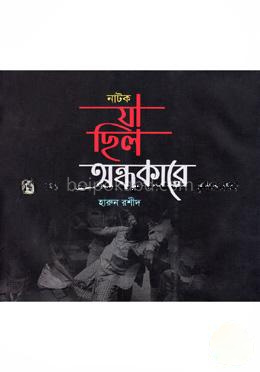 যা ছিল অন্ধকারে