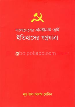বাংলাদেশের কমিউনিস্ট পার্টি ইতিহাসের স্বপ্নযাত্রা