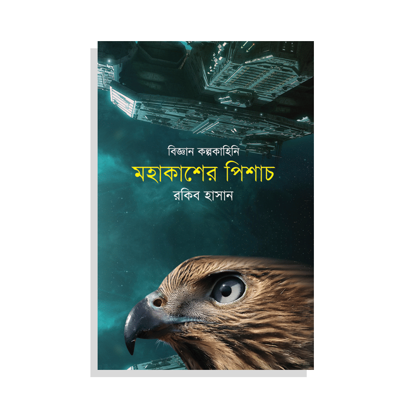 মহাকাশের পিশাচ