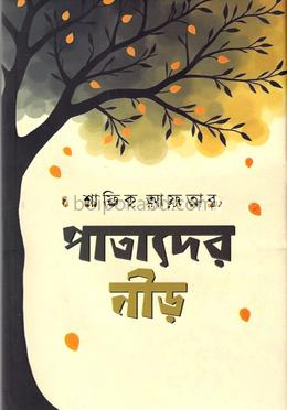 পাতাদের নীড়