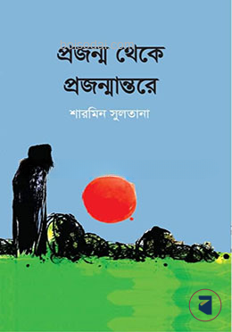 প্রজন্ম থেকে প্রজন্মান্তরে