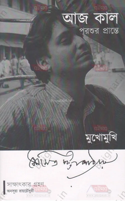 আজ কাল পরশুর প্রান্তে – মুখোমুখি সৌমিত্র চট্টোপাধ্যায়