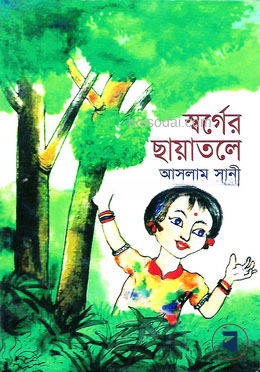 স্বর্গের ছায়াতলে