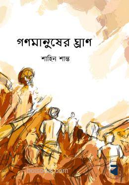 গণমানুষের ঘ্রাণ