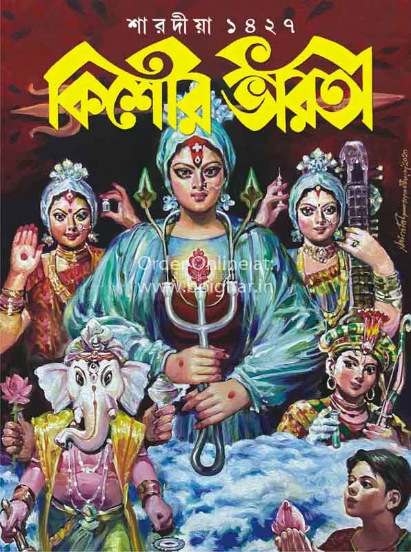 কিশোর ভারতী - শারদীয়া ১৪২৭