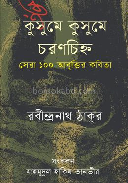 কুসুমে কুসুমে চরণচিহ্ন