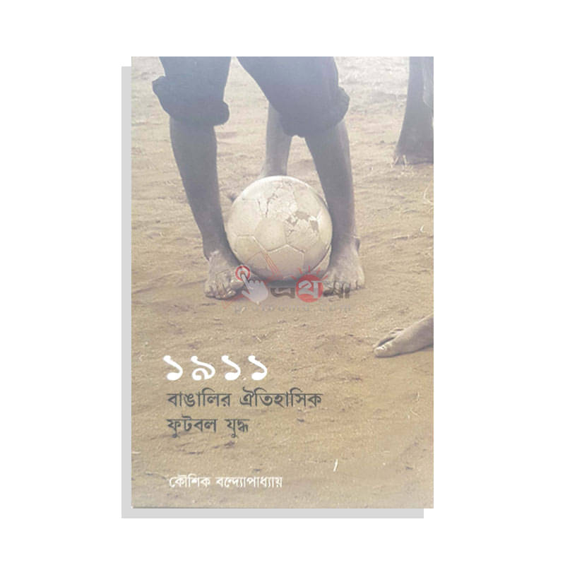 ১৯১১: বাঙালির ঐতিহাসিক ফুটবল যুদ্ধ