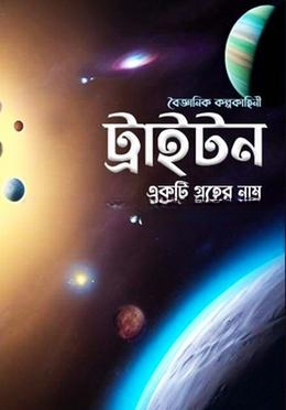 ট্রাইটন একটি গ্রহের নাম