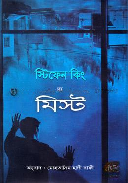 দ্য মিস্ট