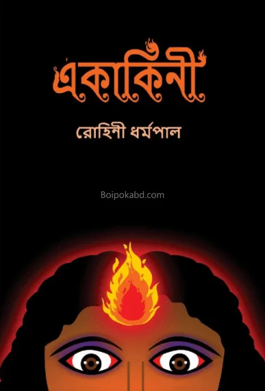একাকিনী - রোহিনী ধর্মপাল