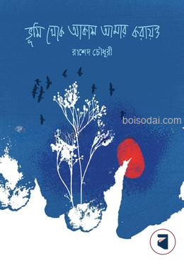 ভূমি থেকে আকাশ আমার করায়ত্ত