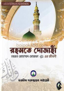 রহমতে দোজাহাঁ