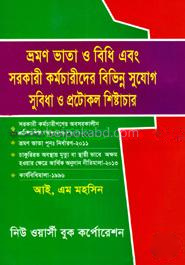 ভ্রমণ ভাতা ও বিধি এবং সরকারী কর্মচারীদের বিভিন্ন সুযোগ সুবিধা ও প্রটোকল শিষ্টাচার