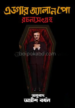 এডগার অ্যালান পো রচনা সংগ্রহ – ১ ও ২ খণ্ড
