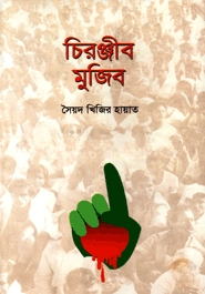 চিরঞ্জীব মুজিব — ছবি 2