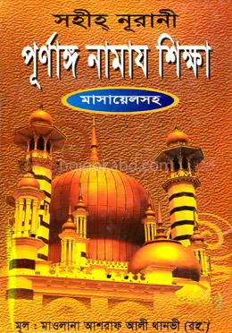 পূর্ণাঙ্গ নামায শিক্ষা (ছোট)