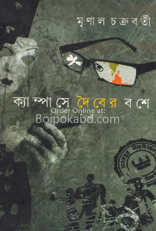 ক্যাম্পাসে দৈবের বসে