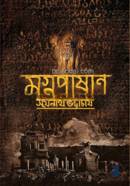মগ্নপাশাণ