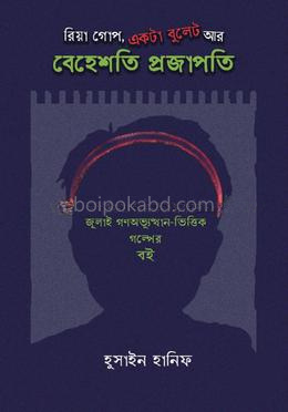 রিয়া গোপ, একটা বুলেট এবং বেহেশতি প্রজাপতি