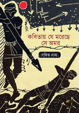 কবিতায় যে মরেছে সে অমর