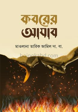 কবরের আযাব